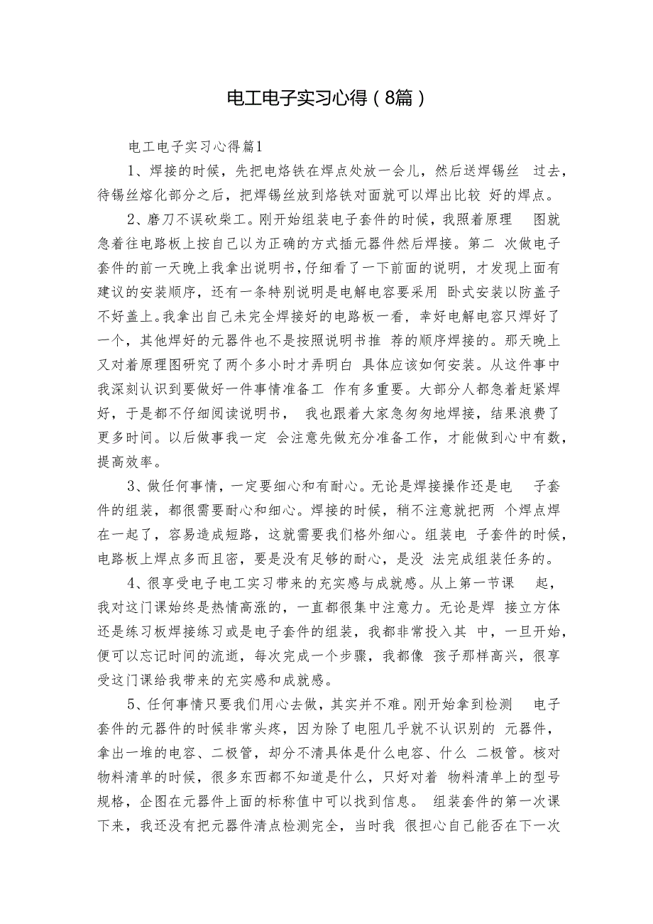 电工电子实习心得（8篇）.docx_第1页
