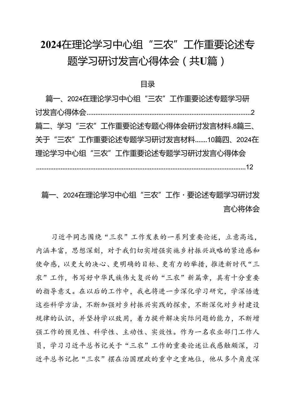 (11篇)在理论学习中心组“三农”工作重要论述专题学习研讨发言心得体会参考范文.docx_第1页