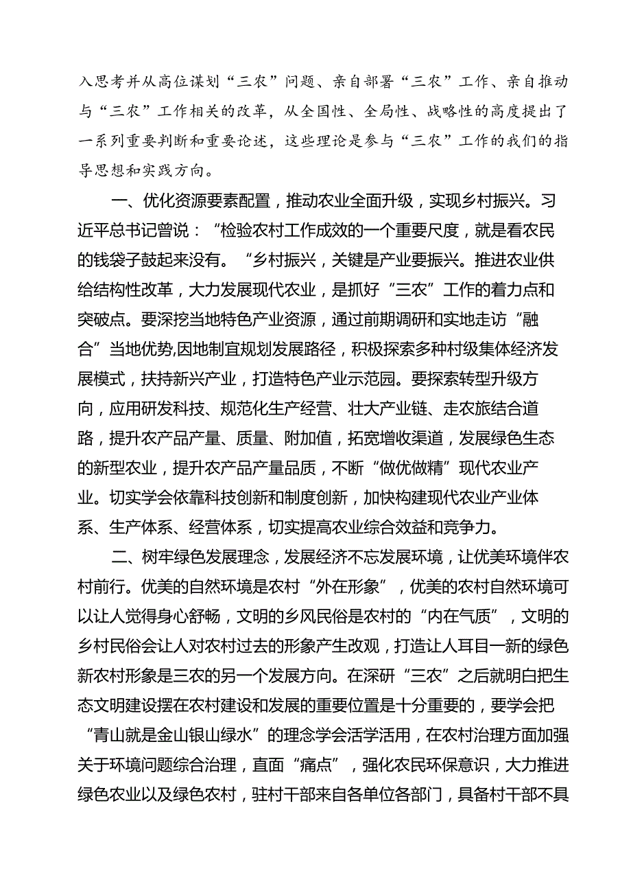 (11篇)在理论学习中心组“三农”工作重要论述专题学习研讨发言心得体会参考范文.docx_第2页