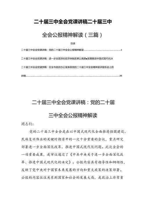 二十三中全会党课讲稿二十三中全会公报精神解读（三篇）.docx