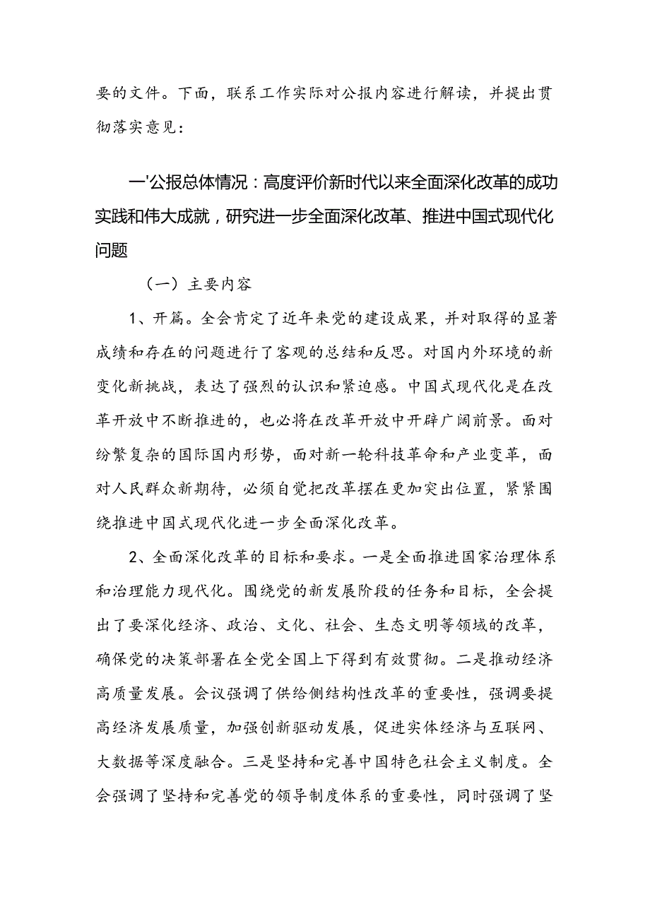 二十三中全会党课讲稿二十三中全会公报精神解读（三篇）.docx_第2页