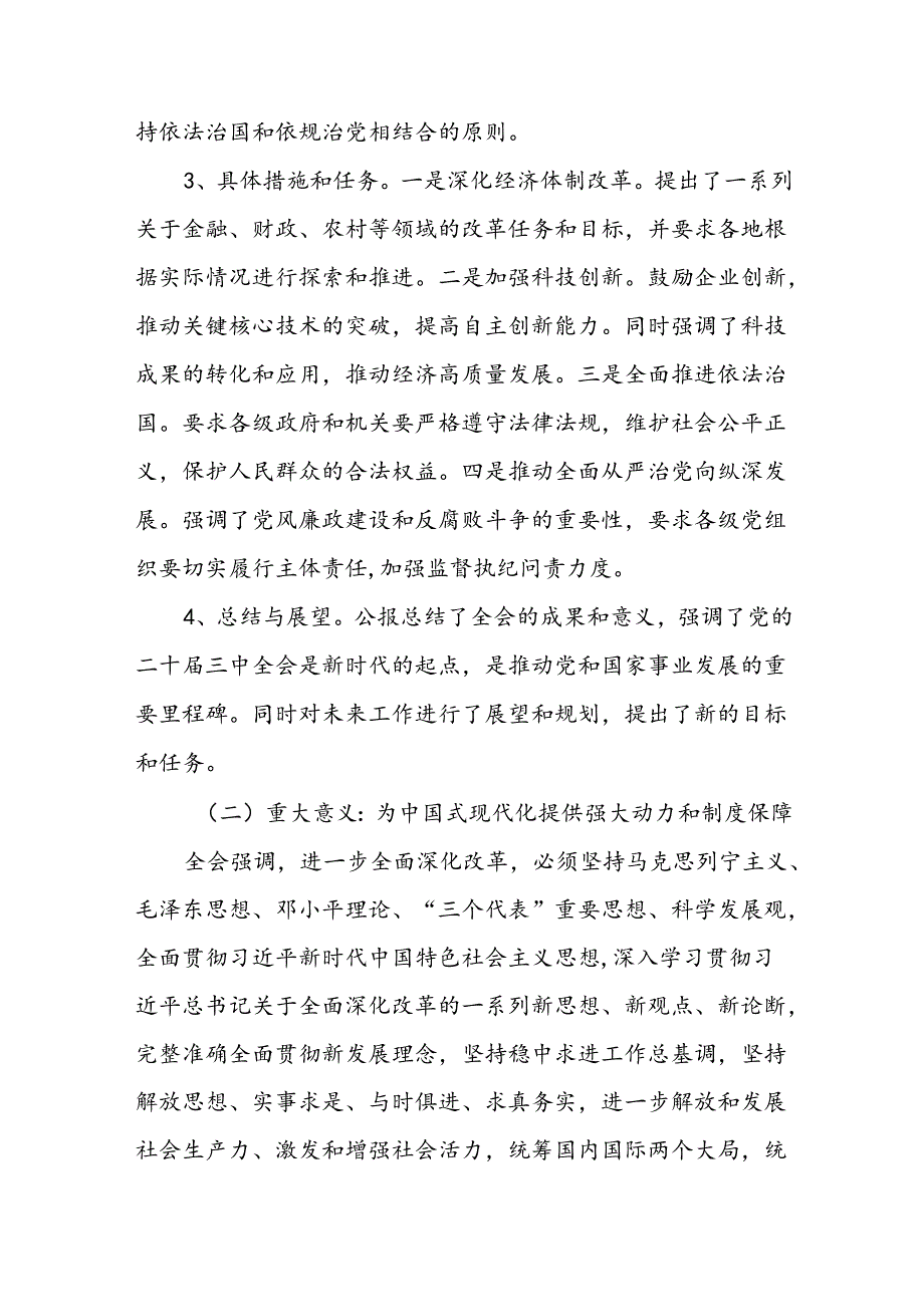 二十三中全会党课讲稿二十三中全会公报精神解读（三篇）.docx_第3页