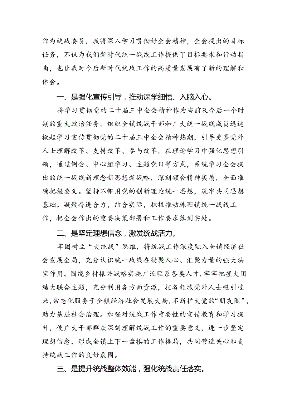 （10篇）统战干部学习二十三中全会精神研讨发言（精选）.docx_第3页