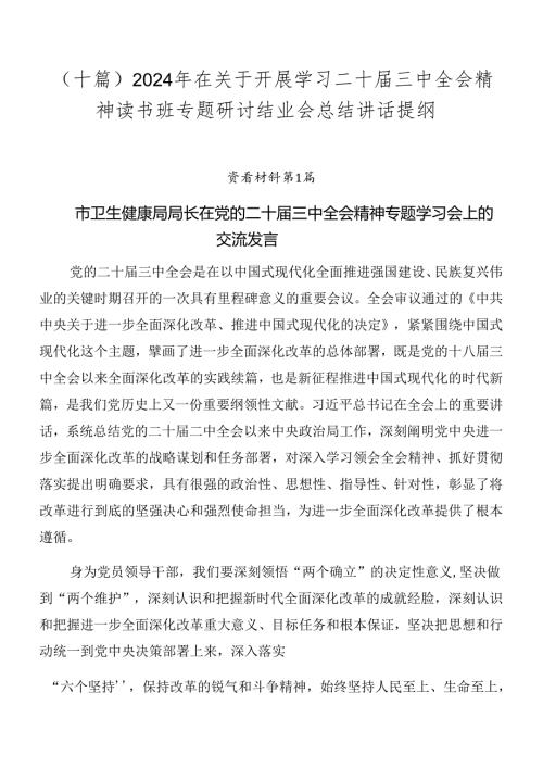（十篇）2024年在关于开展学习二十三中全会精神读书班专题研讨结业会总结讲话提纲.docx