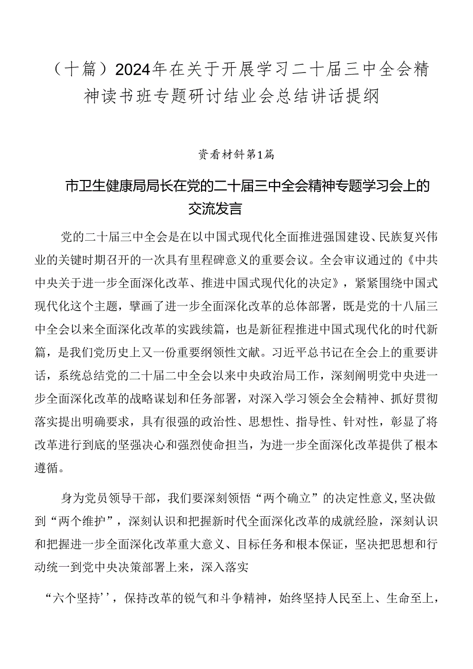 （十篇）2024年在关于开展学习二十三中全会精神读书班专题研讨结业会总结讲话提纲.docx_第1页