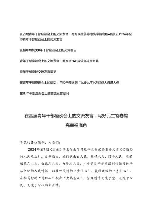 7篇 在2024年全市青年干部座谈会上的交流发言.docx