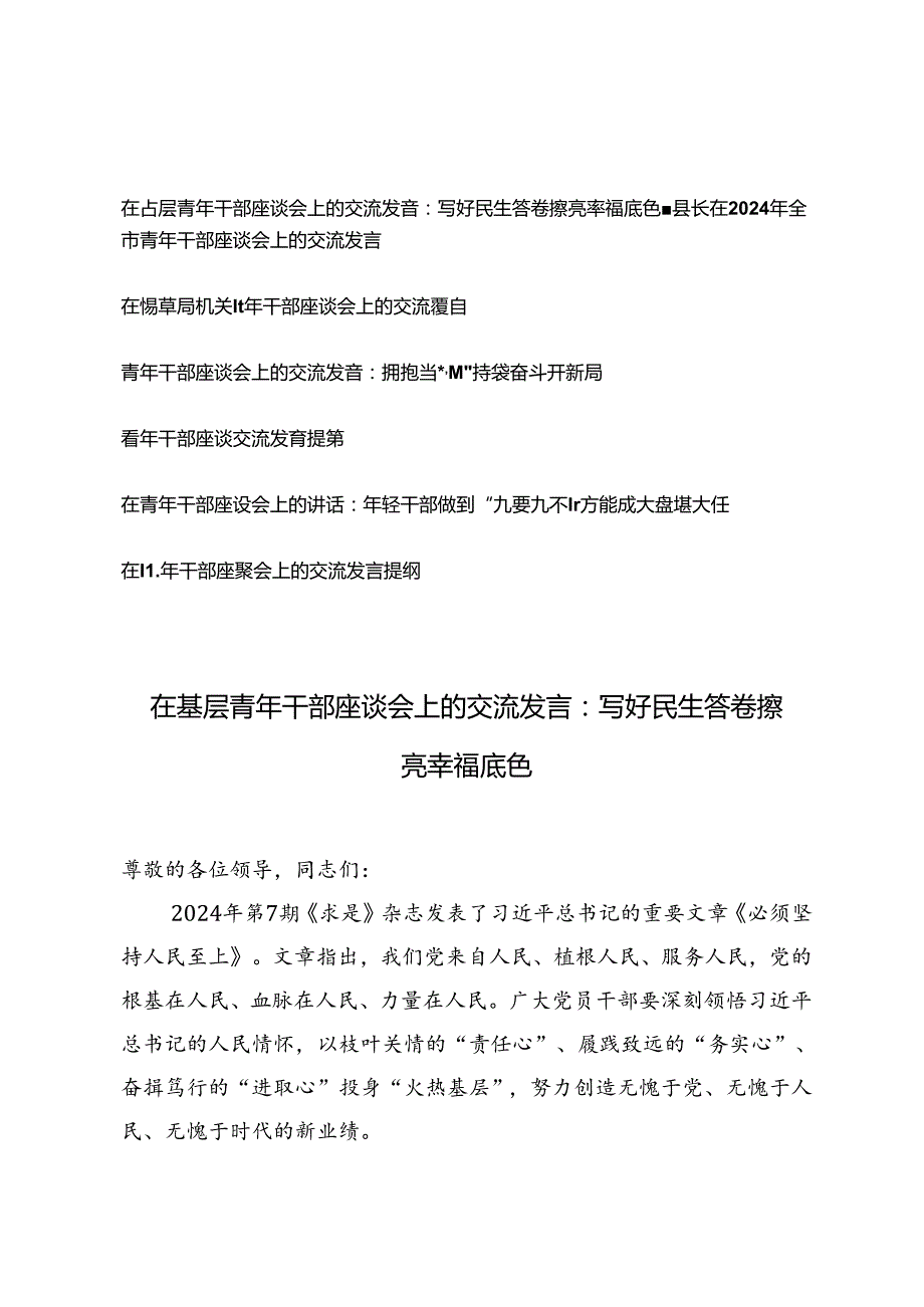 7篇 在2024年全市青年干部座谈会上的交流发言.docx_第1页