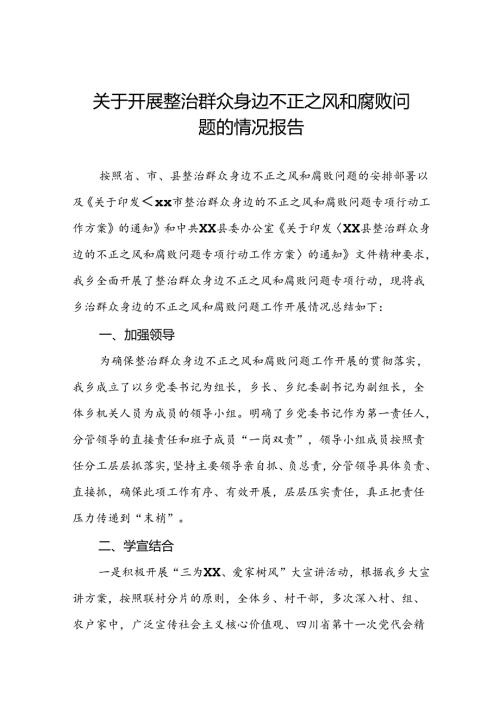 五篇2024年关于整治群众身边不正之风和腐败问题工作情况报告.docx