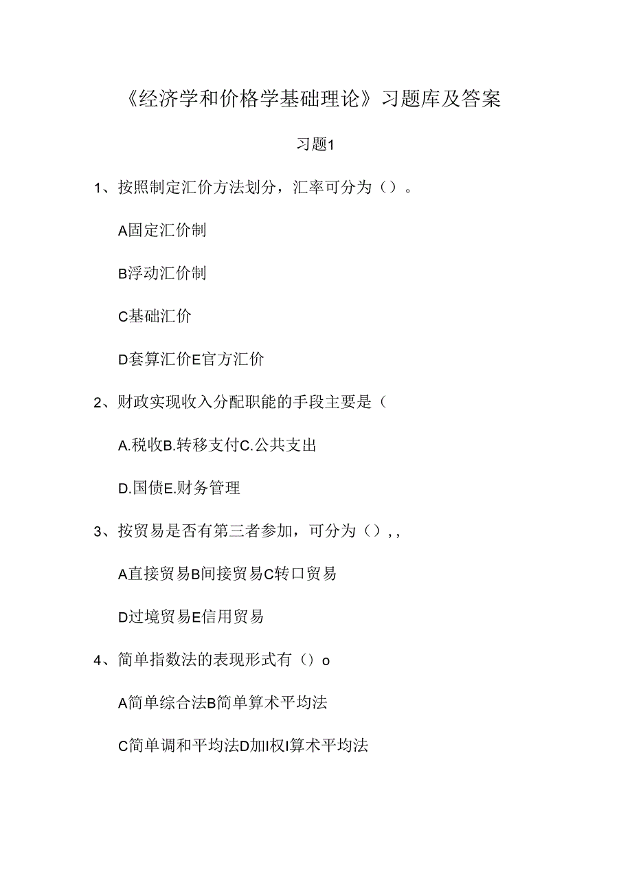 《经济学和价格学基础理论》习题库及答案.docx_第1页