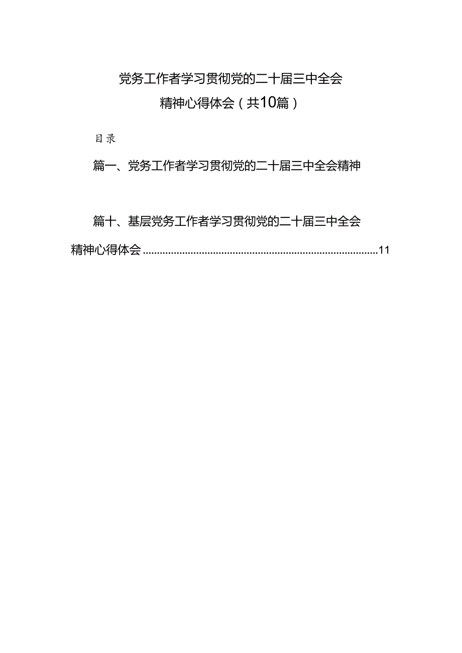 （10篇）党务工作者学习贯彻党的二十三中全会精神心得体会范文精选.docx_第1页
