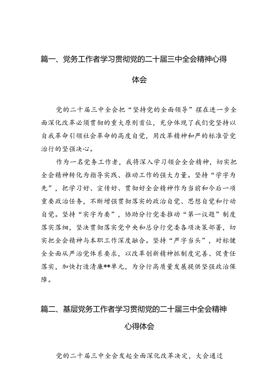 （10篇）党务工作者学习贯彻党的二十三中全会精神心得体会范文精选.docx_第2页