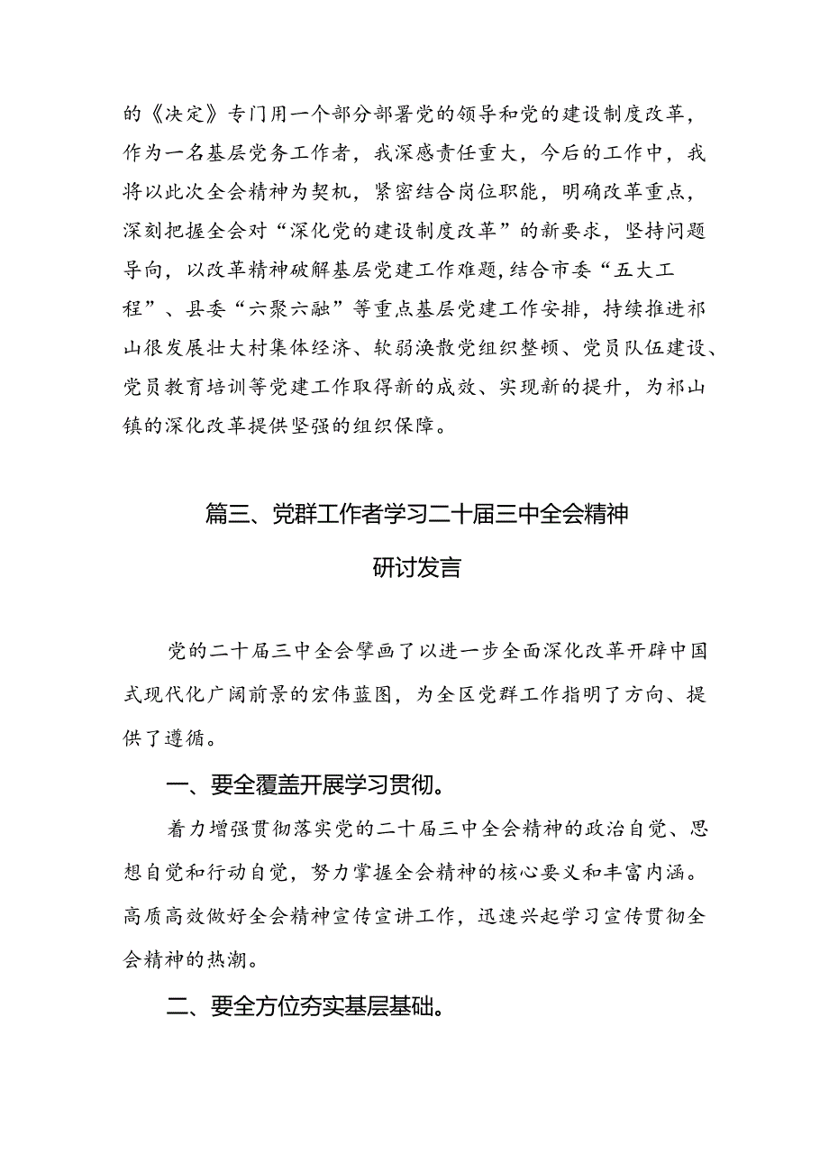 （10篇）党务工作者学习贯彻党的二十三中全会精神心得体会范文精选.docx_第3页