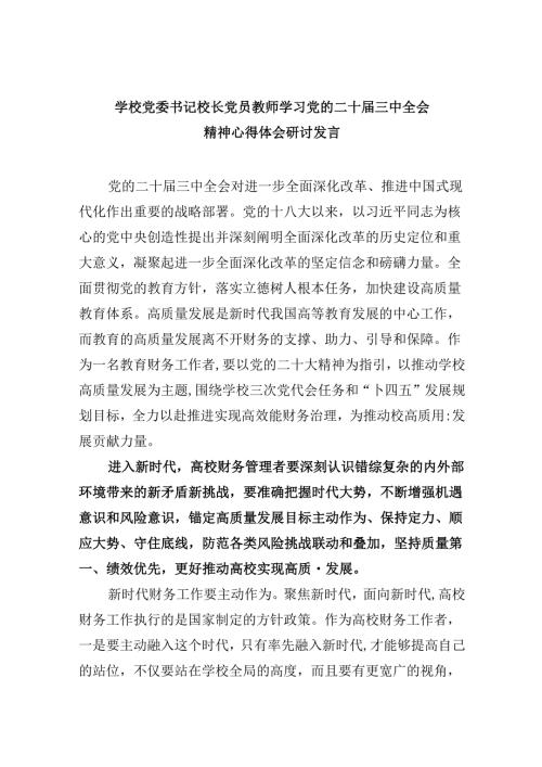 （9篇）学校党委书记校长党员教师学习党的二十三中全会精神心得体会研讨发言优选.docx