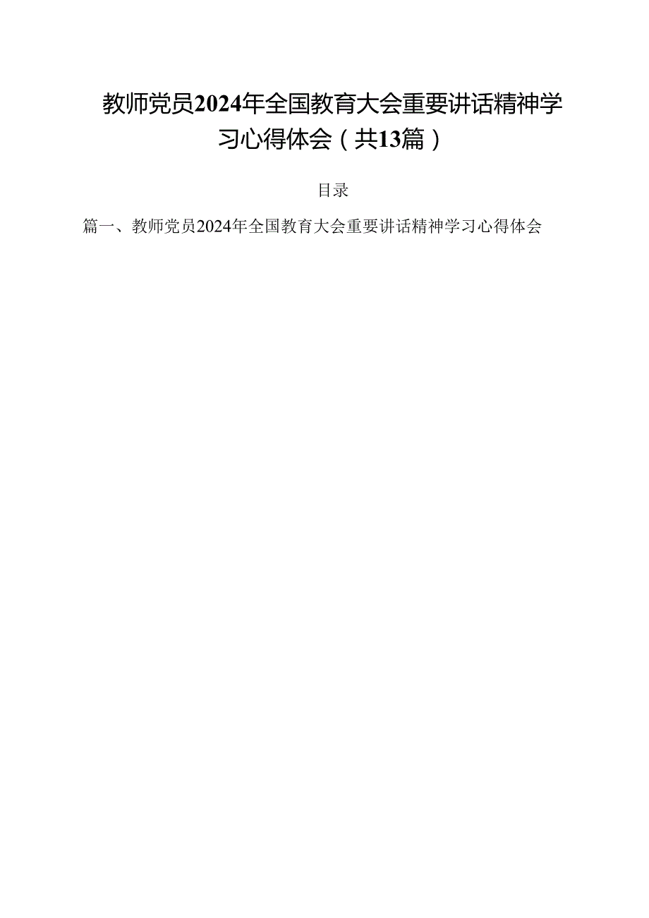 教师党员2024年全国教育大会重要讲话精神学习心得体会（共13篇选择）.docx_第1页