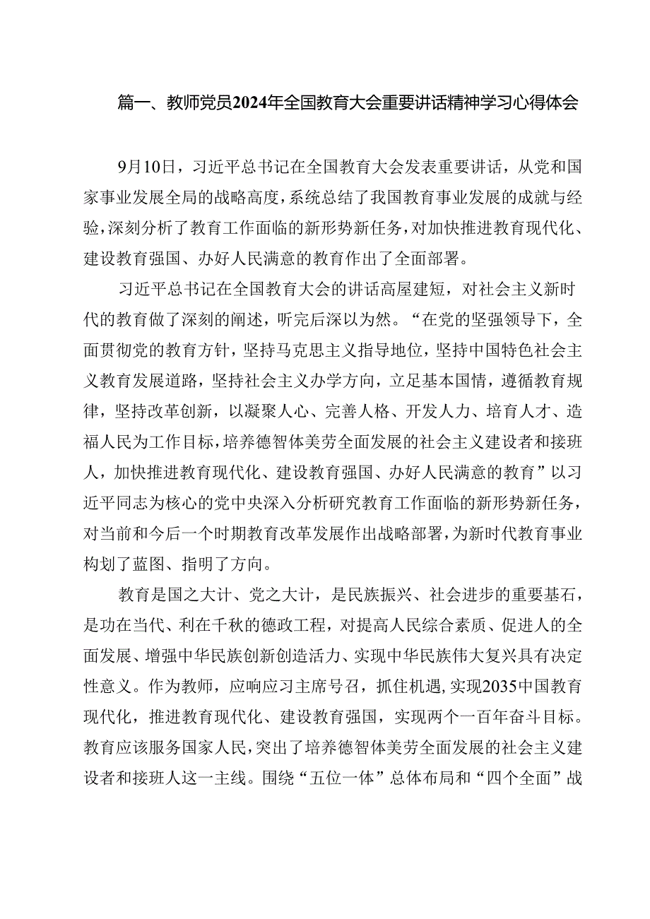 教师党员2024年全国教育大会重要讲话精神学习心得体会（共13篇选择）.docx_第2页
