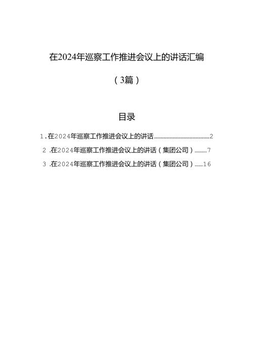 在2024年巡察工作推进会议上的讲话汇编（3篇）.docx