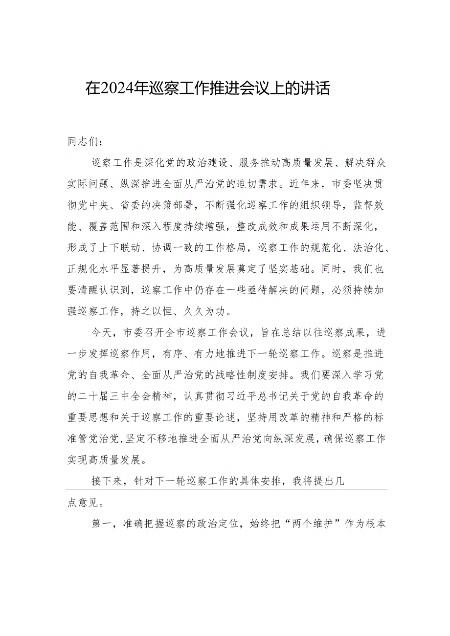 在2024年巡察工作推进会议上的讲话汇编（3篇）.docx_第2页