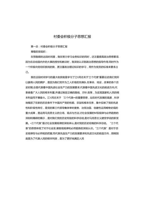 村委会积极分子思想汇报.docx