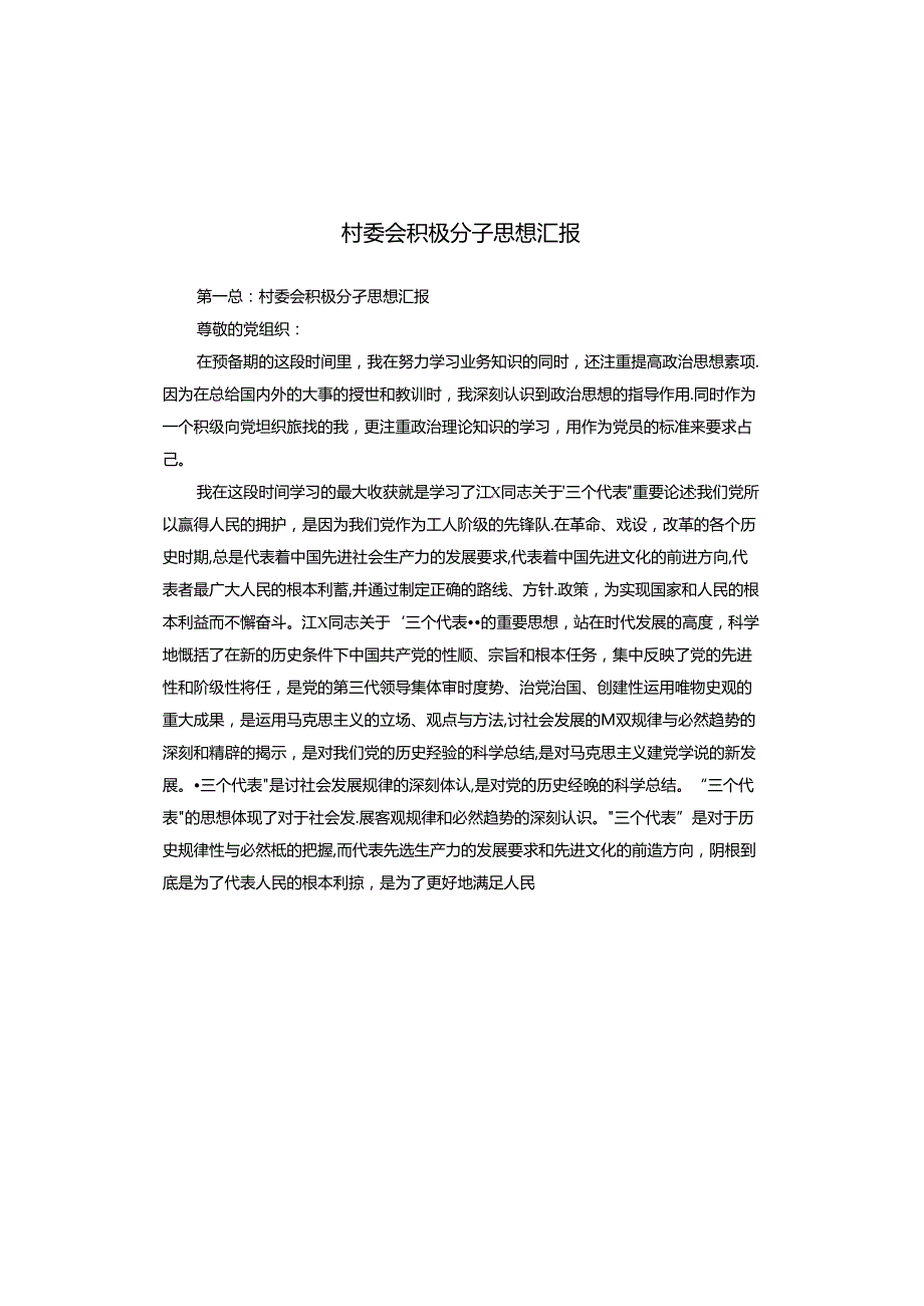 村委会积极分子思想汇报.docx_第1页