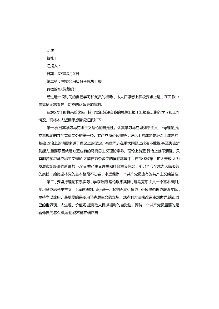村委会积极分子思想汇报.docx_第3页