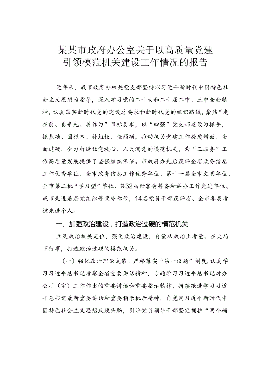 某某市政府办公室关于以高质量党建引领模范机关建设工作情况的报告.docx_第1页