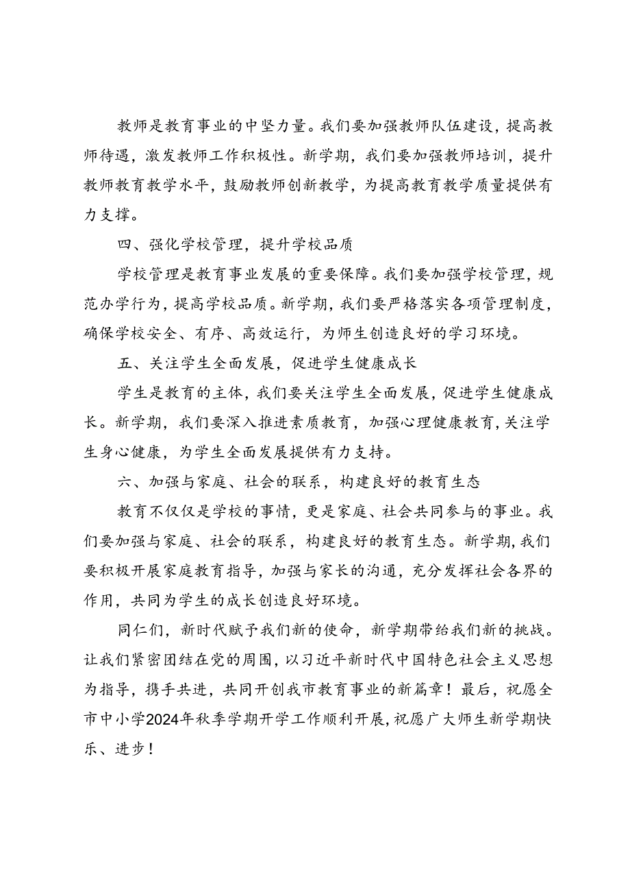 范文 教育局长在全市中小学2024年季学期开学工作部署会议上的讲话.docx_第2页