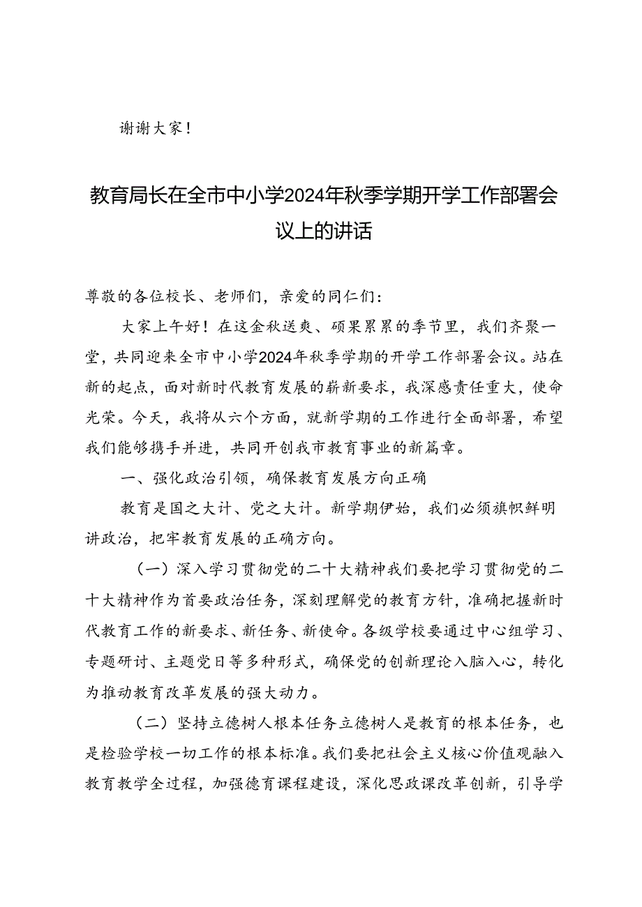 范文 教育局长在全市中小学2024年季学期开学工作部署会议上的讲话.docx_第3页