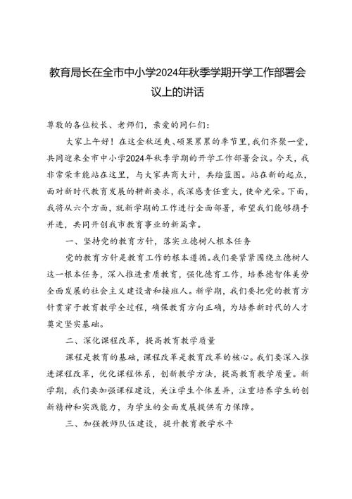 范文 教育局长在全市中小学2024年季学期开学工作部署会议上的讲话.docx