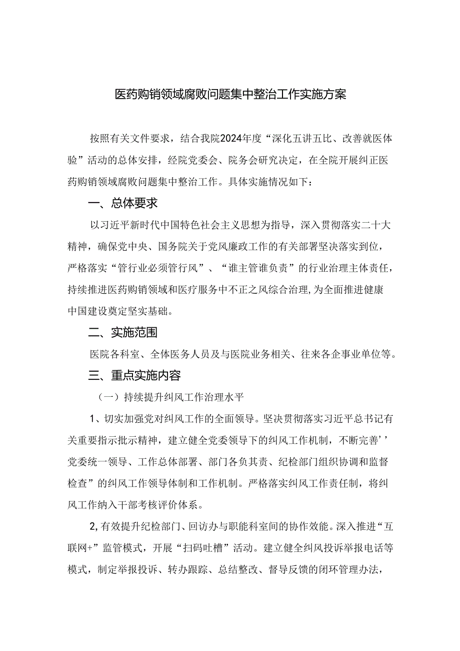 （8篇）2024医药购销领域腐败问题集中整治工作实施方案范文.docx_第1页