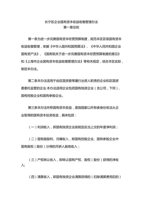 长宁区企业国有资本收益收缴管理办法.docx