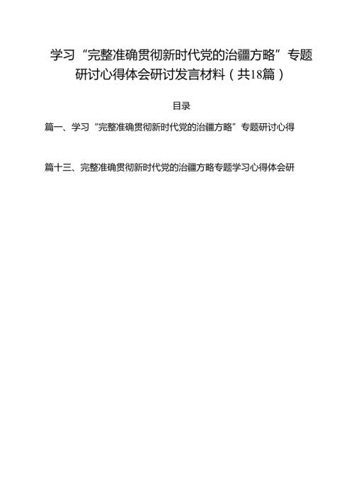 （18篇）学习“完整准确贯彻新时代党的治疆方略”专题研讨心得体会研讨发言材料优选.docx