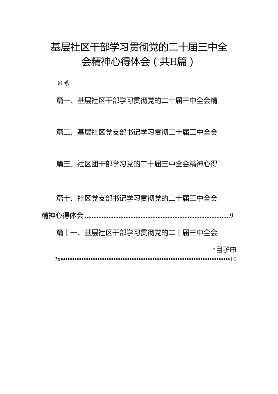 （11篇）基层社区干部学习贯彻党的二十三中全会精神心得体会（精编版）.docx_第1页