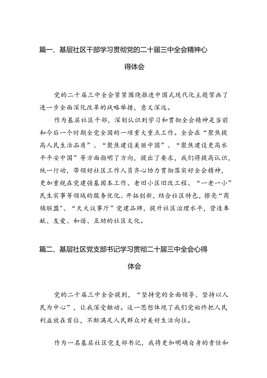 （11篇）基层社区干部学习贯彻党的二十三中全会精神心得体会（精编版）.docx_第2页