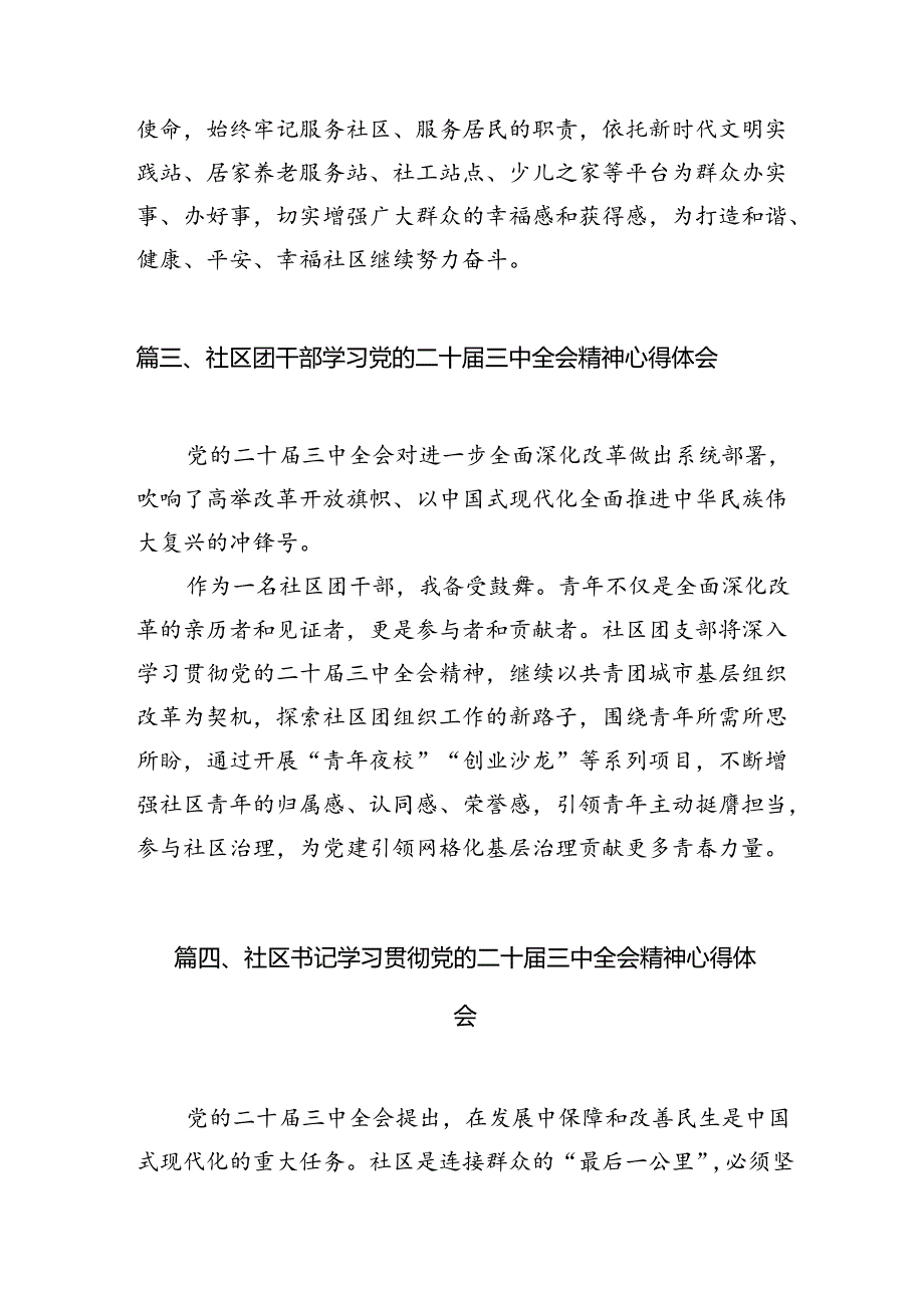 （11篇）基层社区干部学习贯彻党的二十三中全会精神心得体会（精编版）.docx_第3页