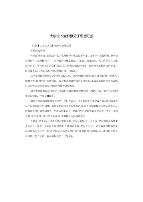大学生入党积极分子思想汇报.docx