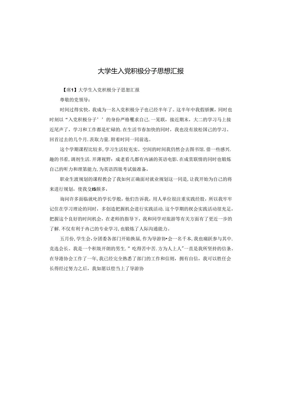 大学生入党积极分子思想汇报.docx_第1页