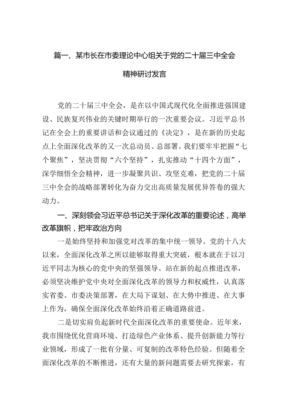 （11篇）某市长在市委理论中心组关于党的二十三中全会精神研讨发言（精选）.docx_第2页
