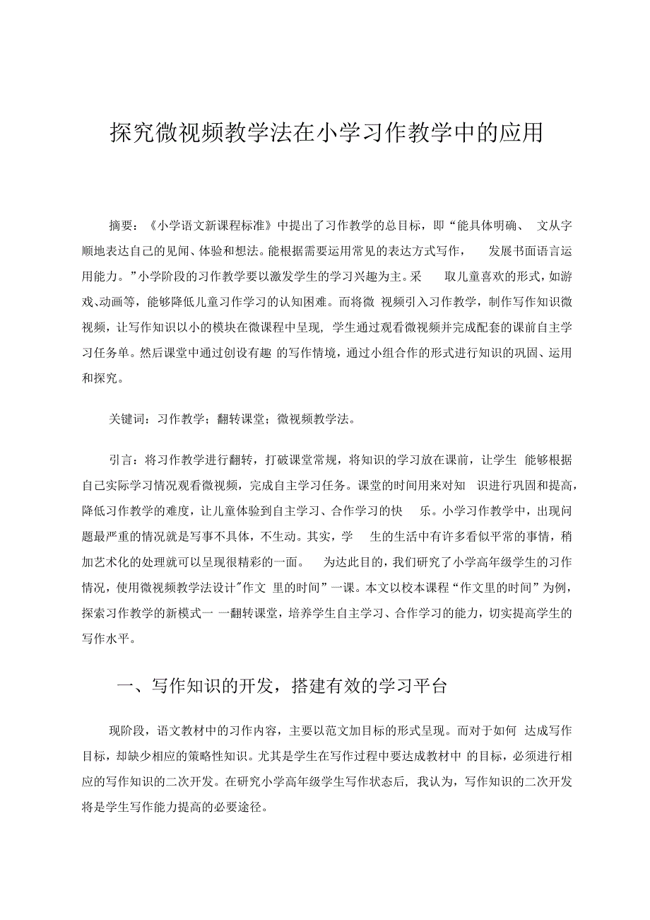 探究微视频教学法在小学习作教学中的应用 论文.docx_第1页