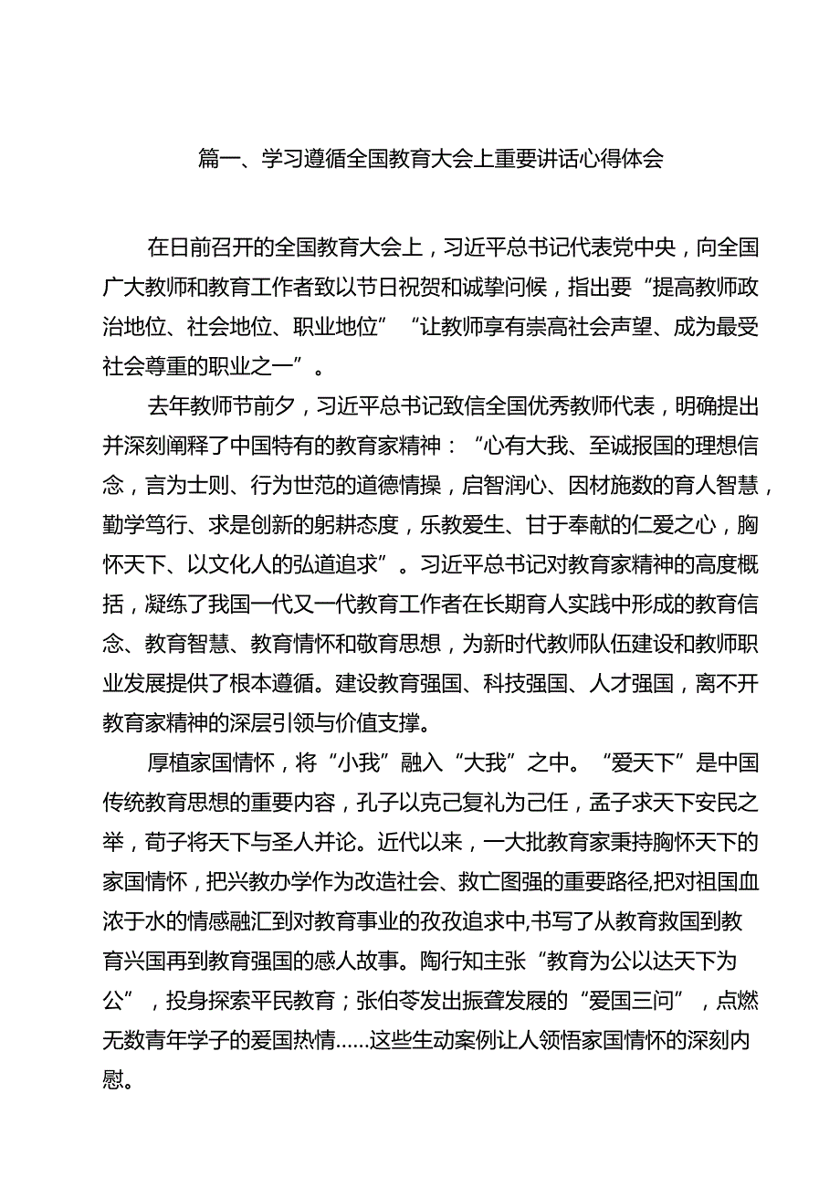 学习遵循全国教育大会上重要讲话心得体会（共16篇）.docx_第2页