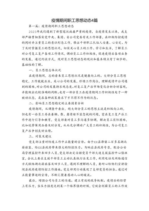 疫情期间职工思想动态4篇.docx