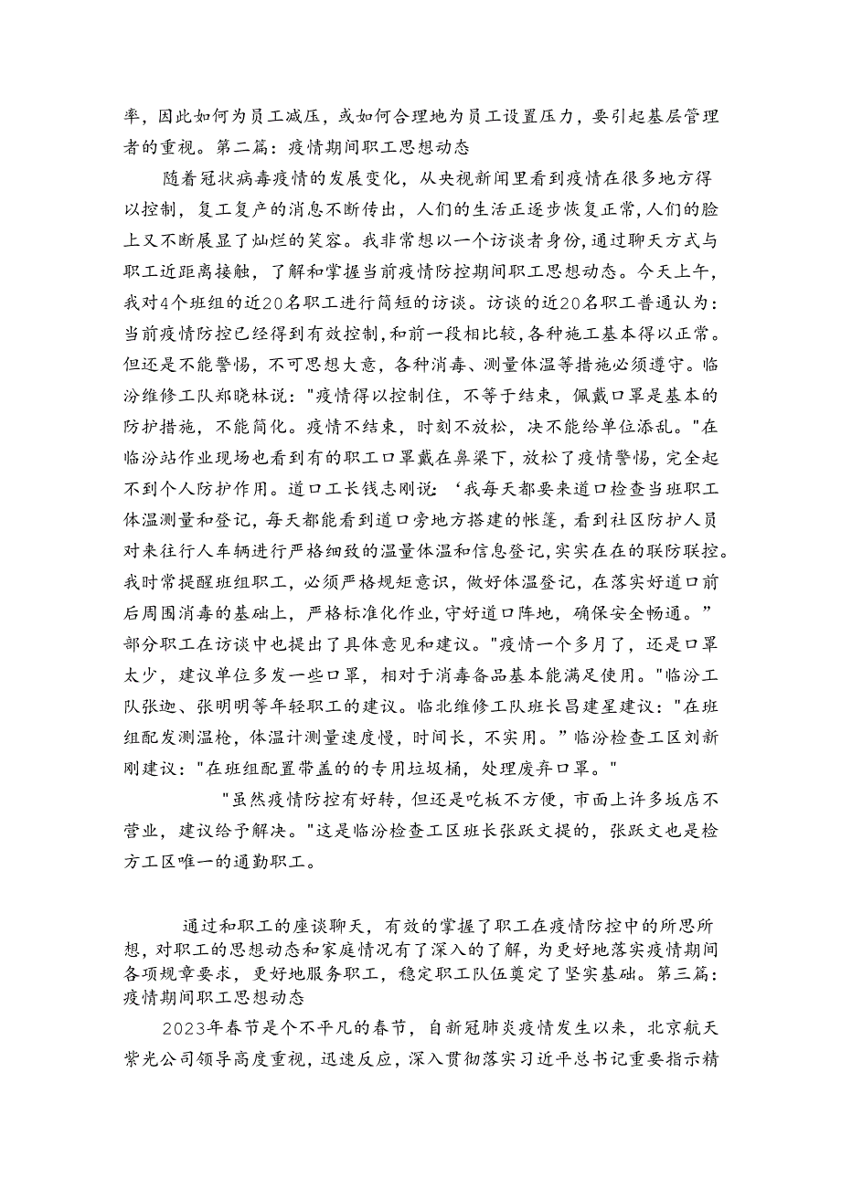 疫情期间职工思想动态4篇.docx_第2页