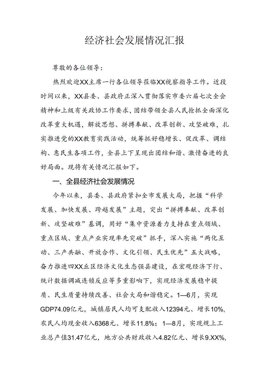 经济社会发展情况汇报.docx_第1页
