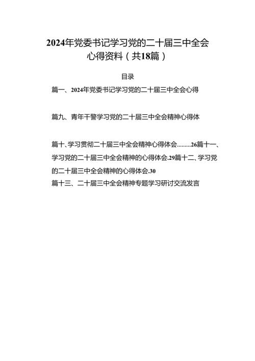 （18篇）2024年党委书记学习党的二十三中全会心得资料范文.docx