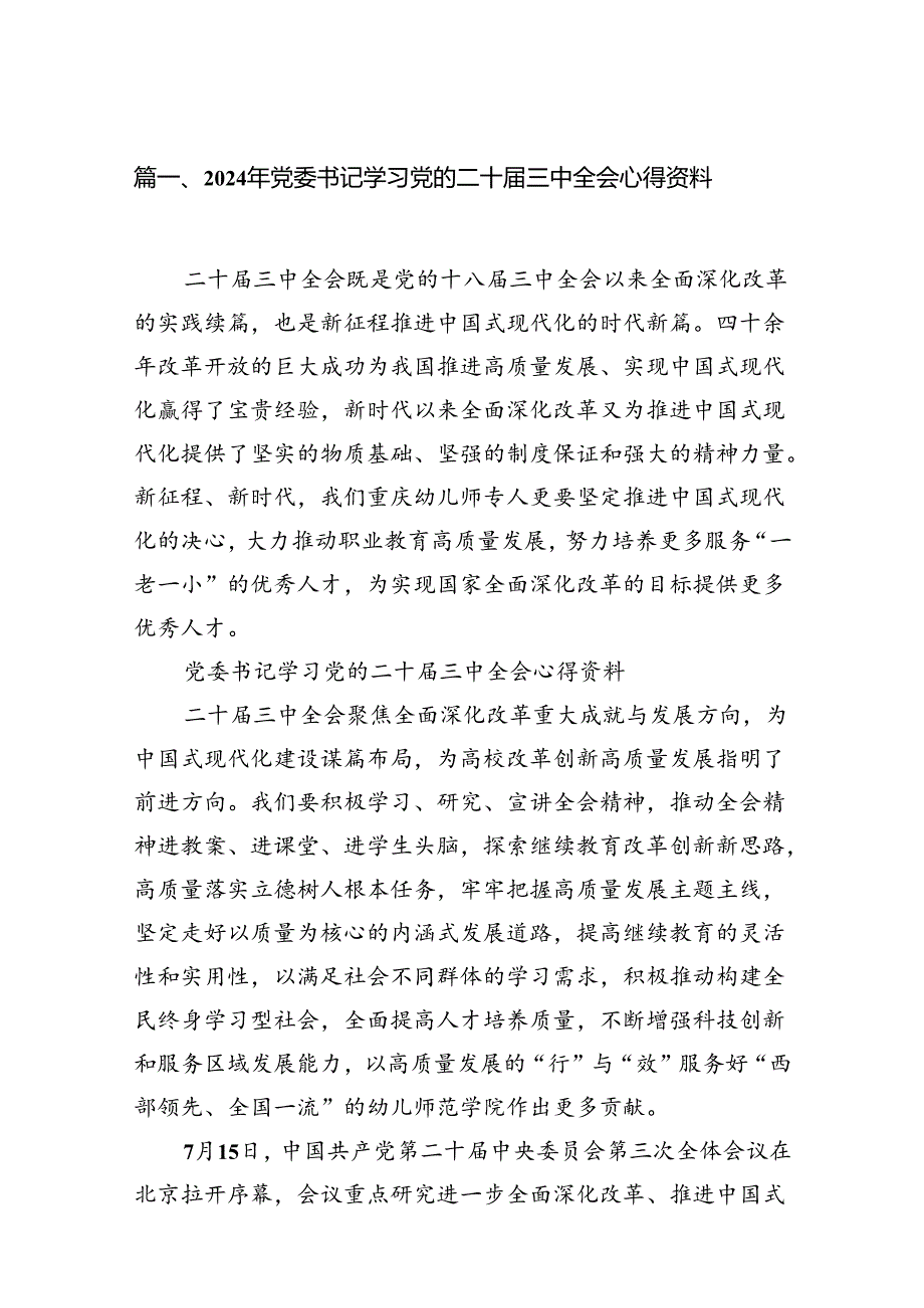 （18篇）2024年党委书记学习党的二十三中全会心得资料范文.docx_第2页