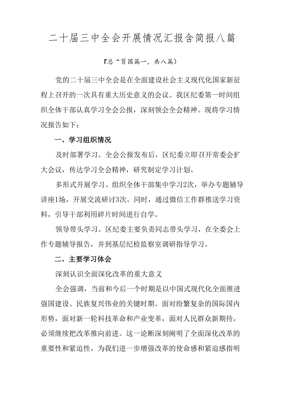 二十三中全会开展情况汇报含简报八篇.docx_第1页