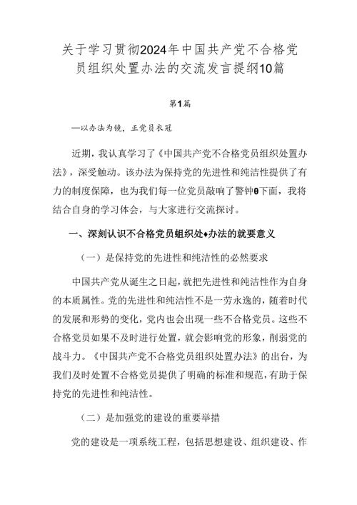 关于学习贯彻2024年中国共产党不合格党员组织处置办法的交流发言提纲10篇.docx
