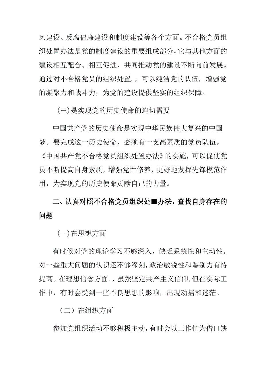 关于学习贯彻2024年中国共产党不合格党员组织处置办法的交流发言提纲10篇.docx_第2页
