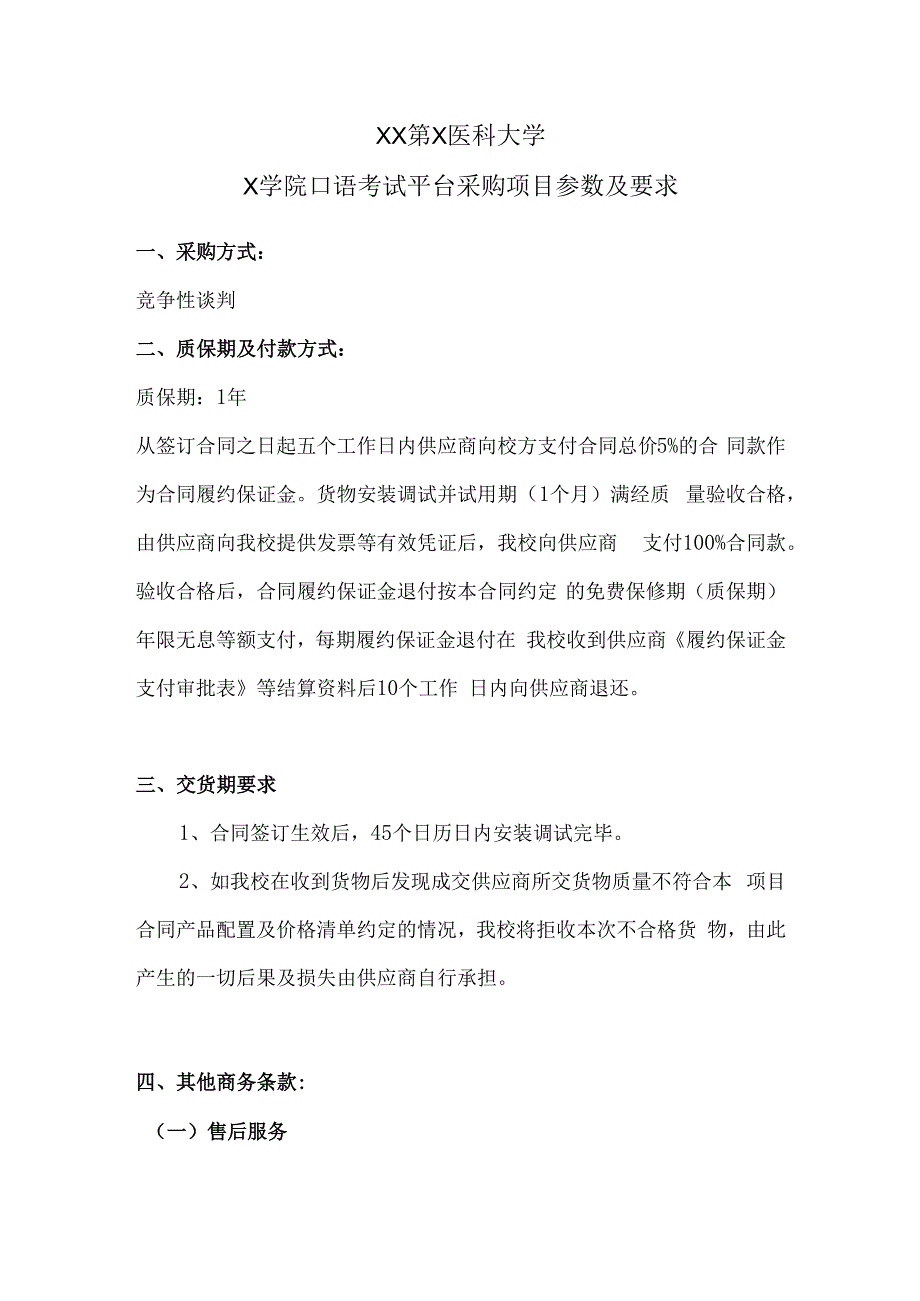 XX第X医科大学X学院口语考试平台采购项目参数及要求（2024年）.docx