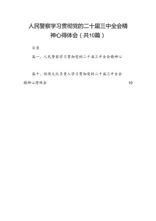 （10篇）人民警察学习贯彻党的二十三中全会精神心得体会（精选）.docx