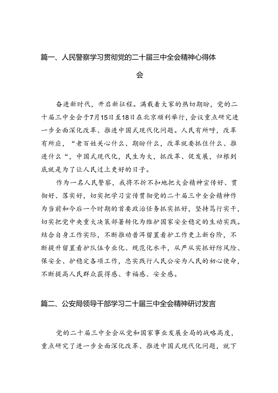 （10篇）人民警察学习贯彻党的二十三中全会精神心得体会（精选）.docx_第2页
